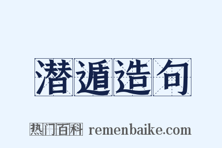潜遁造句是什么意思的图片